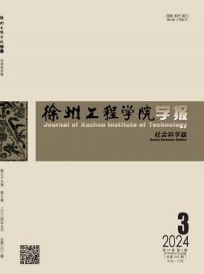 徐州工程学院学报·社会科学版期刊